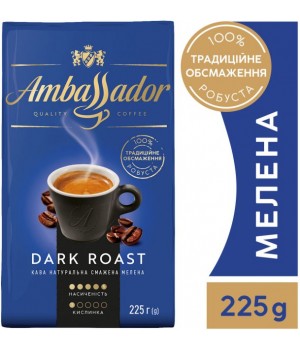 Кофе молотый Ambassador Dark Roast 225 г (8720254565618)