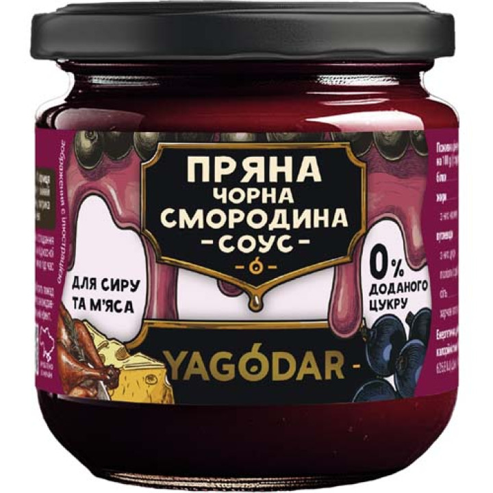 Пряна чорна смородина, соус без цукру для сиру та м'яса YAGODAR 205 г
