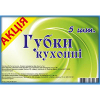 Губки кухонні Акція (5шт) (4820160790056)